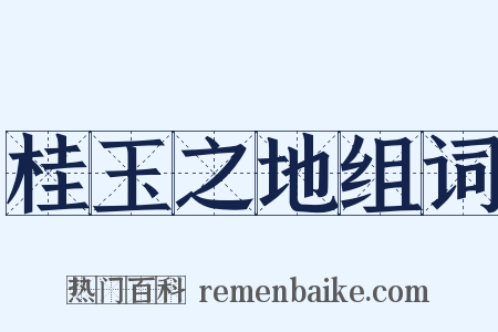 桂玉之地组词是什么意思的图片